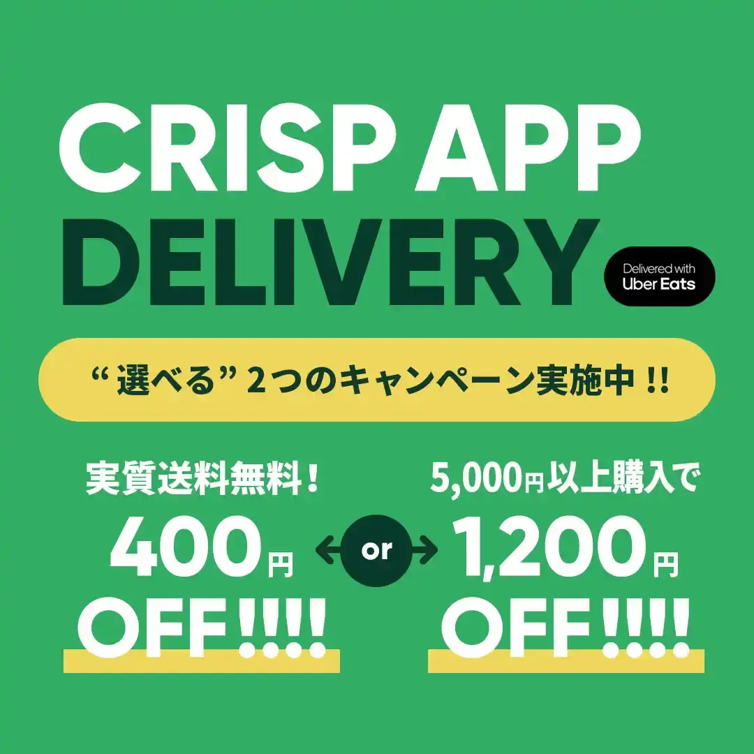 【CRISP DELIVERY🚴‍♀️5,000円以上購入で1,200円OFF】”選べる” 2つのキャンペーン🎉